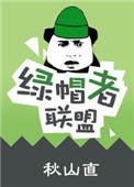 绿帽者联盟小说封面