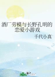 （综漫同人）酒厂劳模与长野孔明的恋爱小游戏小说封面