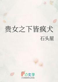 贵女之下皆疯犬