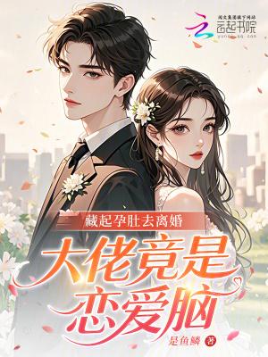 藏起孕肚去离婚，大佬竟是恋爱脑