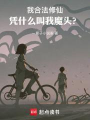 全民修仙时代，系统让我当魔头？