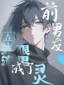 前男友在无限流里成了灵