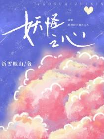 [犬夜叉同人] 妖怪之心