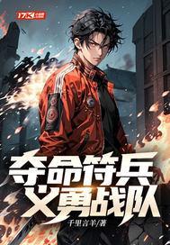 夺命符兵义勇战队