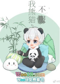 《我熊猫不服》晋江封面