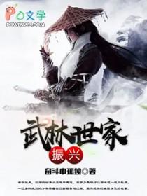 武林世家振兴